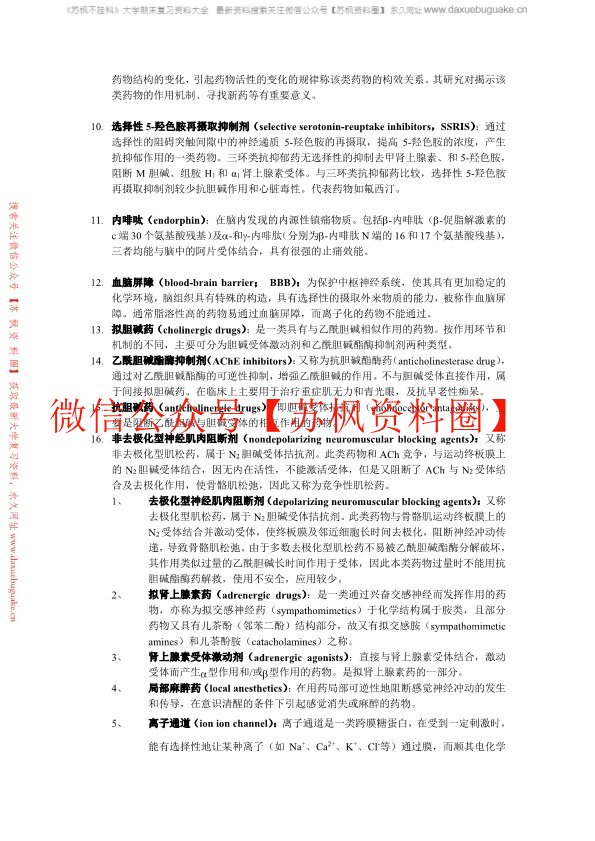 药物化学